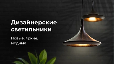 Дизайнерские светильники